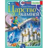 НаучныеСказки Голицына И.А. Царство камней, (АСТ, Аванта, 2025), 7Б, c.112