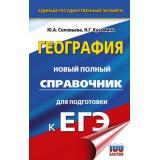ЕГЭ География. Новый полный справочник для подготовки к ЕГЭ (Соловьева Ю.А., Кузьмина Н.Г.) (100 баллов) (67785), (АСТ, 2025), 7Бц, c.352