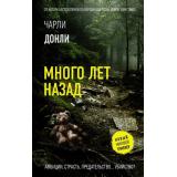 НовыйМировойТриллер/РожденныеВКрови Донли Ч. Много лет назад (роман), (АСТ, 2025), С, c.448