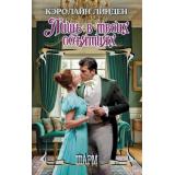Шарм-тв Линден К. Лишь в твоих объятиях (роман), (АСТ, 2025), 7Бц, c.352