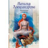 РоковойАртефакт Александрова Н.Н. Магическое изречение (роман), (АСТ, 2025), 7Б, c.320