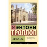 ЭксклюзивнаяКлассика-м Троллоп Э. Смотритель (сборник), (АСТ, 2025), Обл, c.384