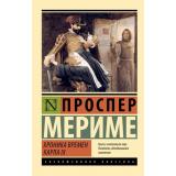 ЭксклюзивнаяКлассика-м Мериме П. Хроника времен Карла IX, (АСТ, 2025), Обл, c.288