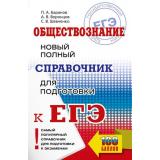 СамыйПопулярныйСправочникДляПодготовкиКЕГЭ Обществознание. Новый полный справочник (Баранов П.А., Воронцов А.В., Шевченко С.В.) (100 баллов), (АСТ, 2025), Обл, c.528