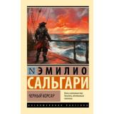 ЭксклюзивнаяКлассика-м Сальгари Э. Черный корсар, (АСТ, 2025), Обл, c.416