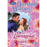 Очарование-мини Мэтьюз П. Влюбленный игрок (роман), (АСТ, 2025), Обл, c.384