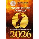 Борщ Т. Год Огненной Лошади. Астрологический прогноз на 2026, (АСТ, 2025), 7Бц, c.480