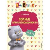 Комиксы Кот Басик. Полные противоположности. 2 сезон, (Эксмо,Детство, 2025), 7Б, c.64