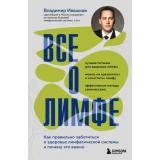 РеконструкцияЗдоровья Ивашков В.Ю. Все о лимфе. Как правильно заботиться о здоровье лимфатической системы и почему это важно (цветной обрез), (Эксмо, 2025), 7Б, c.288