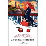 БелаяПтица-м Монтгомери Л. Аня с острова Принца Эдуарда, (Эксмо, 2024), Обл, c.384