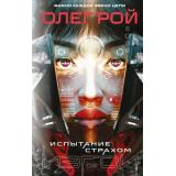 Изгои Рой О. Кн.2 Испытание страхом, (Эксмо, 2025), 7Б, c.448
