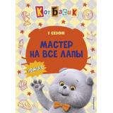 Комиксы Кот Басик. Мастер на все лапы. 1 сезон, (Эксмо,Детство, 2025), 7Б, c.64