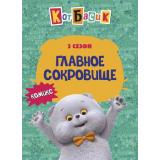 Комиксы Кот Басик. Главное сокровище. 3 сезон, (Эксмо,Детство, 2025), 7Б, c.64