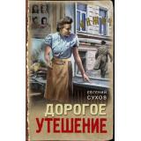 ТревожнаяВесна45-го Сухов Е. Дорогое утешение (послевоенный детектив), (Эксмо, 2025), 7Б, c.320