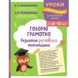 УрокиНейропсихологаВНачальнойШколе Емельянова Е.Н., Трофимова Е.К. Говорю грамотно. Развитие речевого потенциала (от 8 до 10 лет), (Эксмо,Детство, 2025), Обл, c.80