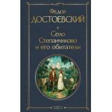 ВсемирнаяЛитература Достоевский Ф.М. Село Степанчиково и его обитатели, (Эксмо, 2025), 7Б, c.256
