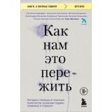 КнигиОКоторыхГоворят Аболевич Т., Андриадзе Н.А., Геласимова А.В. Как нам это пережить. Экспресс-помощь от опытных психологов, когда вам трудно, тревожно и страшно (коллектив авторов) (Аболевич Т., Андриадзе Н.А.и др, (Эксмо,Бомбора, 2025), Обл, c.35