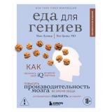 Нейробиология Лугавер М., Гревал П. Еда для гениев. Как увеличить свой IQ во время завтрака, повысить производительность мозга во время обеда и активизироватьт память за ужином, (Эксмо,Бомбора, 2025), 7Б, c.448