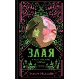 Магуайр Г. Злая. Сказка о ведьме Запада (цветной обрез), (Эксмо, 2025), 7Б, c.640