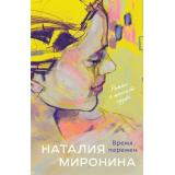 СчастливыйБилет-м Миронина Н. Время перемен (роман), (Эксмо, 2025), Обл, c.320