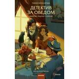 КлубУбийств Хигасигава Т. Детектив за обедом. Убийство подают горячим, (Эксмо,МаннИвановИФербер, 2026), 7Б, c.288