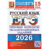 ЕГЭ 2026 Русский язык. Типовые варианты экзаменационных заданий (15 вариантов) (Васильевых И.П., Гостева Ю.Н.) (к новой офиц. демоверсии) (19415), (Экзамен, 2026), Обл, c.160