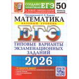 ЕГЭ 2026 Математика. Типовые варианты экзаменационных заданий (50 вариантов) (базовый уровень) (под ред.Ященко И.В.) (к нов.демоверсии) (19484), (Экзамен, 2026), Обл, c.264