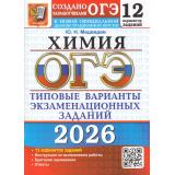 ОГЭ 2026 Химия. Типовые варианты экзаменационных заданий (12 вариантов) (Медведев Ю.Н.) (к нов.демонстрац. версии) (19866), (Экзамен, 2026), Обл, c.80