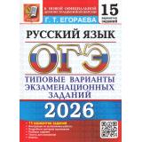 ОГЭ 2026 Русский язык. Типовые варианты экзаменационных заданий (15 вариантов) (Егораева Г.Т.) (к новой офиц. демоверсии) (19897), (Экзамен, 2026), Обл, c.120