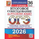 ОГЭ 2026 Русский язык. Итоговое собеседование. Типовые варианты экзаменационных заданий (36 вариантов) (Егораева Г.Т.) (к новой демоверсии) (19965), (Экзамен, 2026), Обл, c.160