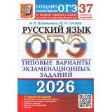 ОГЭ 2026 Русский язык. Типовые варианты экзаменационных заданий (37 вариантов) (Васильевых И.П.,Гостева Ю.Н.) (к нов.офиц.демоверсии) (19989), (Экзамен, 2026), Обл, c.280