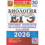 ЕГЭ 2026 Биология. Типовые варианты экзаменационных заданий (30 вариантов) (Мазяркина Т.В., Первак С.В.) (19439), (Экзамен, 2026), Обл, c.368