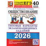 ЕГЭ 2026 Обществознание. Типовые варианты экзаменационных заданий (40 вариант) (Лазебникова А.Ю., Коваль Т.В.) (к новой офиц. демоверсии) (19507), (Экзамен, 2026), Обл, c.400