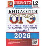 ОГЭ 2026 Биология. Типовые варианты экзаменационных заданий (12 вариантов) (Мазяркина Т.В.,Первак С.В.) (к новой офиц.демонстрац.версии) (19842), (Экзамен, 2026), Обл, c.152