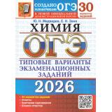 ОГЭ 2026 Химия. Типовые варианты экзаменационных заданий (30 вариантов) (Медведев Ю.Н., Зеня Е.Н.) (к нов.демонстрац. версии) (19927), (Экзамен, 2026), Обл, c.184