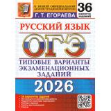 ОГЭ 2026 Русский язык. Типовые варианты экзаменационных заданий (36 вариантов) (Егораева Г.Т.) (к новой офиц. демоверсии) (19958), (Экзамен, 2026), Обл, c.264