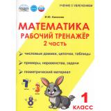 УчениеСУвлечениемФГОС Амосова И.Ю. Математика 1кл. Рабочий тренажер (Ч.2/2), (Планета/Глобус, 2026), Обл, c.72