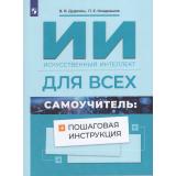 Дудихин В.В., Кондрашов П.Е. ИИ (искусственный интеллект) для всех. Самоучитель: пошаговая инструкция, (Просвещение, 2026), Обл, c.128