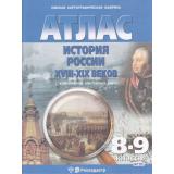 АтласФГОС 8-9кл История России XVIII-XIX вв.(+к/к) (ред.Матиенко Л.В.) (284), (ОмскаяКартфабрика/Роскадастр, 2025), Обл, c.16