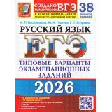 ЕГЭ 2026 Русский язык. Типовые варианты экзаменационных заданий (38 вариантов)(+50 заданий ч.2)(Васильевых И.П.,Гостева Ю.Н.,Егораева Г.Т.) (демоверсия), (Экзамен, 2026), Обл, c.408