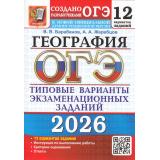 ОГЭ 2026 География. Типовые варианты экзаменационных заданий (12 вариантов) (Барабанов В.В.,Жеребцов А.А.) (к нов.демоверсии)(19859), (Экзамен, 2026), Обл, c.104