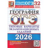 ОГЭ 2026 География. Типовые варианты экзаменационных заданий (32 варианта) (Барабанов В.В.,Жеребцов А.А.) (к нов.демоверсии)(19941), (Экзамен, 2026), Обл, c.264