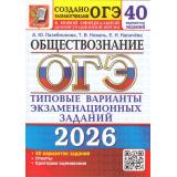 ОГЭ 2026 Обществознание. Типовые варианты экзаменационных заданий (40 вариантов) (Лазебникова А.Ю.,Коваль Т.В.,Калачева Е.Н.) (к новой офиц.версии)(20008), (Экзамен, 2026), Обл, c.328