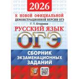 ОГЭ 2026 Русский язык. Сборник экзаменационных заданий (12 вариантов) (Егораева Г.Т.) (к новой офиц. демоверсии) (20046), (Экзамен, 2026), Обл, c.104