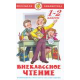 ШкБиб Внеклассное чтение 1-2кл (сост.Юдаева М.В.), (Самовар, 2025), 7Бц, c.192