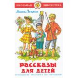 ШкБиб Зощенко М. Рассказы для детей, (Самовар, 2025), 7Бц, c.96