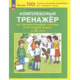 ФГОС Мишакина Т.Л.,Бухтеярова Н.В. Комплексный тренажер по литературному чтению и русскому языку 3кл (6-е изд., стереотип.), (Просвещение, 2027), Обл, c.64