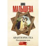 ЗадержиДыхание-м Малышева А.В.,Ковалев А.Е. Авантюристка. Потерявшая имя, (АСТ, 2025), Обл, c.416