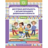 ФГОС Кузнецова О.И., Яковлева Н.Б., Михайлова Е.С. Досуговая деятельность с детьми младшего дошкольного возраста (от 3 до 4 лет), (Детство-Пресс, 2023), Обл, c.96