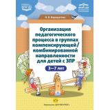 Верещагина Н.В. Организация педагогического процесса в группах компенсирующей/комбинированной направленности для детей с ЗПР (от 3 до 7 лет) ФГОС ФАОП ДО, (Детство-Пресс, 2025), Обл, c.240
